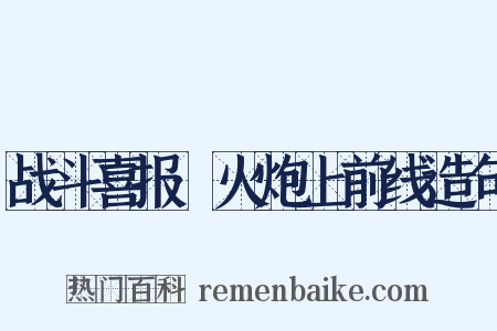 战斗喜报·火炮上前线造句是什么意思的图片